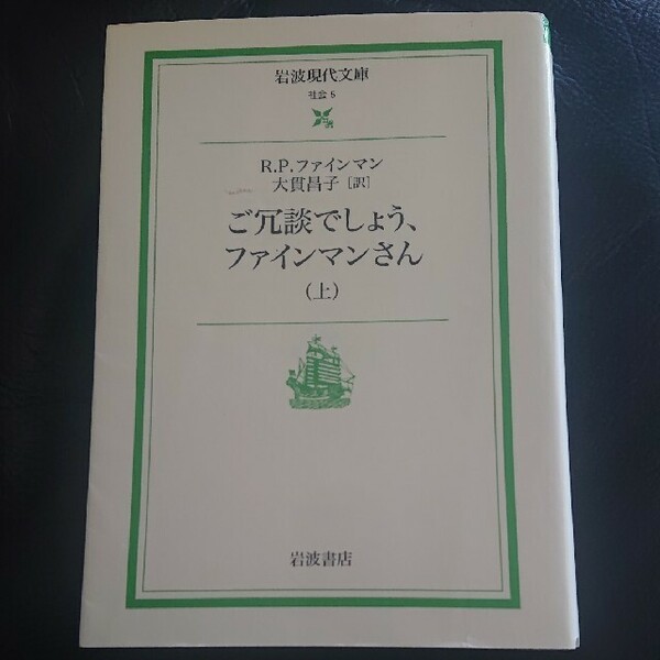 ご冗談でしょう、ファインマンさん〈上〉 (岩波現代文庫)