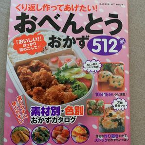 くり返し作ってあげたい!おべんとうおかず512品 : 素材別・色別おかずカタログ