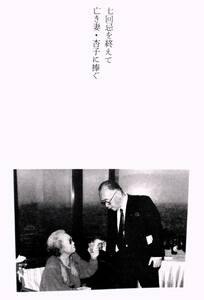 森繁久彌　『もう一度逢いたい』　1997年刊　装幀/装画・宇野亜喜良　松下幸之助・谷崎潤一郎・志ん生・圓生・ひばり・渥美清・越路吹雪