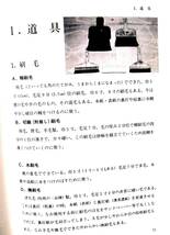 監修・実演：小林弘二　藪田夏秋著　『掛軸の作り方』　綜芸舎　昭和61年3刷　裏打・裁断・継立・整形・耳折・袋付け・総裏・仕上げ　道具_画像10