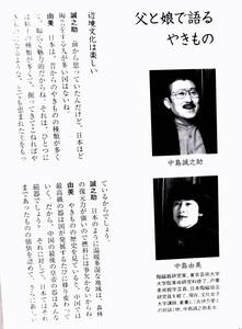 中島誠之助　『やきもの鑑定五十年 拝見させていただきます』　2006年初版　父娘（中島由美）対談 開運！なんでも鑑定団のやきもの 半生記