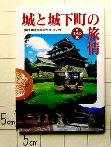 井上宗和　『日本の旅　城と城下町の旅情　【城下町を訪ねるガイドブック】』　1996年刊　カラ―176頁