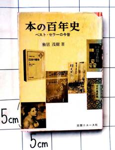 瀬沼茂樹　『本の百年史　ベスト・セラーの今昔』　昭和40年初版　出版ニュース社　明治前期～昭和40年　愛された書物の歴史　図版多数