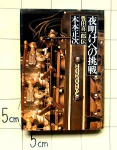 木本正次　『夜明けへの挑戦　豊田喜一郎伝』　昭和54年刊　昭和43年刊旧著の増補改訂版　トヨタ　豊田自動織機