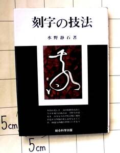 水野静石　『刻字の技法』　1979年刊　書の味を生かす　表札の彫り方と着色　書作品の彫り方　落款の彫り方　版判の彫り方と刷り方