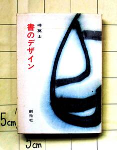 榊莫山　『書のデザイン』　昭和51年6刷　書の自然美　意匠　書体　御家流　勘亭流　題字　甲骨文・篆書体・隷書体・楷書体・行書・草書体