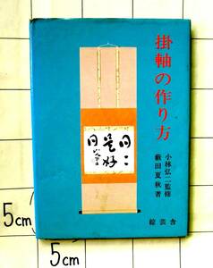 監修・実演：小林弘二　藪田夏秋著　『掛軸の作り方』　綜芸舎　昭和61年3刷　裏打・裁断・継立・整形・耳折・袋付け・総裏・仕上げ　道具