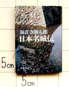 海音寺潮五郎　『日本名城伝』　熊本城・姫路城・大阪城・岐阜城・名古屋城・小田原城・江戸城・函館五稜郭など12の名城にまつわる史話