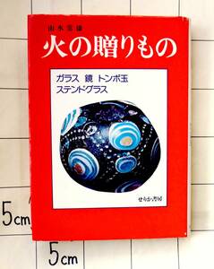 由水常雄　『火の贈りもの　ガラス 鏡 ステンドグラス トンボ玉』　1977年刊　ガラスの歴史　勾玉　近世の板ガラス製造法　ほぼ全頁に図版