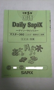 サピックス ＳＡＰＩＸ＊デイリーサピックス 別冊＊５年 ６年＊国語／マスター３６０＊ことわざ 慣用句 ミニ辞典＊非売品