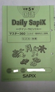 サピックス ＳＡＰＩＸ＊デイリーサピックス 別冊＊５年 ６年＊国語／マスター３６０＊ことわざ 慣用句 ミニ辞典＊非売品