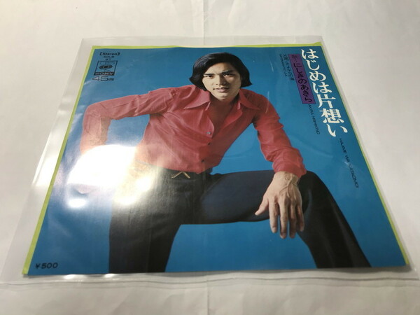 [1287]【中古】レコード にしきのあきら はじめは片想い／さよならの海 SONY（定形外発送）【同梱不可】