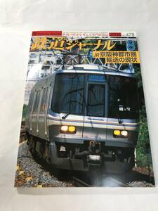 [1246]【古本】鉄道ジャーナル 2006年8月 No.478 京阪神都市圏輸送の現状 【同梱不可】