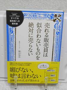 売れる販売員は似合わないものを絶対に売らない　すべての販売員への教科書　帯付き　桐山 知佳　ダイヤモンド社