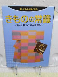 きものの常識　染めと織りの基本を知る (新・きものに強くなる)　石川 清子編集　世界文化社