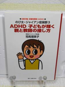 のび太・ジャイアン症候群3　ADHD子どもが輝く親と教師の接し方　司馬 理英子　主婦の友社