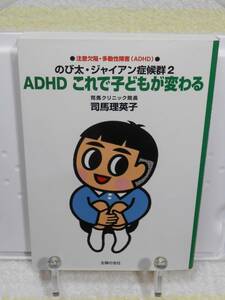 のび太・ジャイアン症候群2　ADHD これで子どもが変わる　司馬 理英子　主婦の友社