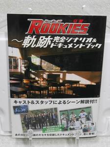 ROOKIES -卒業- ~ 軌跡 完全シナリオ&ドキュメントブック　帯付き　ぴあ株式会社　TBSサービス