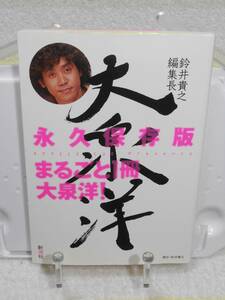 鈴井貴之編集長 大泉洋　OFFICE CUE Presents　新潮社