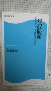 年収防衛　森永卓郎