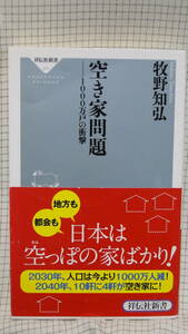 空き家問題　牧野知弘