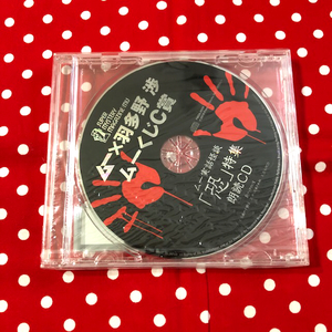 京まふ C96 2019年 月刊ムー ムーみくじ ムーくじ 中吉 C賞 声優 羽多野渉 ムー実話怪談 恐 特集朗読CD 新品未開封 送料無料