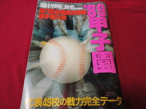 週刊朝日増刊第71回全国高校野球選手権甲子園大会号（平成1年）　選手名鑑号