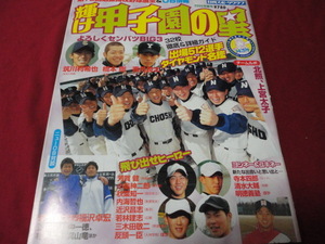 【高校野球】輝け甲子園の星　第72回センバツ大会選手名鑑号（平成12年）