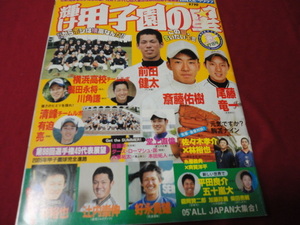 【高校野球】輝け甲子園の星　2006年夏季号　OB球児回顧＆第88回夏の選手権大会予選展望号（平成18年）