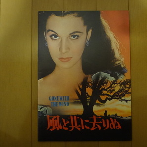映画パンフレット 風と共に去りぬ