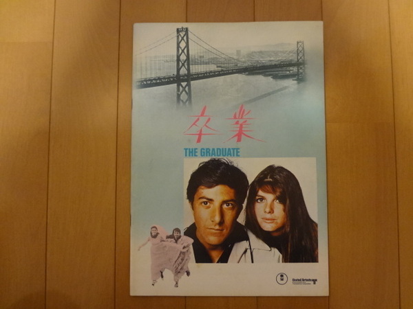 映画パンフレット 卒業 THE GRADUATE