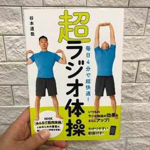 超ラジオ体操 毎日４分で超快適！　谷本道哉　筋肉体操