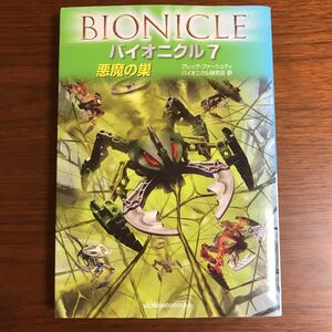 【送料無料】バイオニクル7 悪魔の巣　グレッグ・ファーシュティ　バイオニクル研究会　初版　難あり