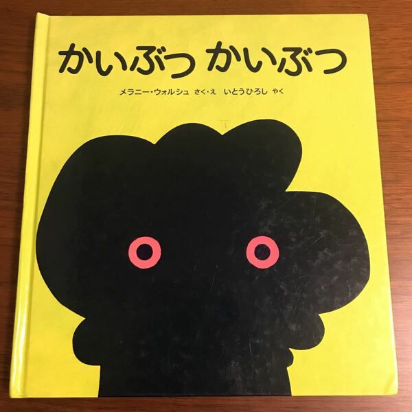 【送料無料】かいぶつ　かいぶつ　メラニー・ウォルシュ　いとうひろし