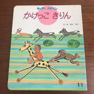 【送料無料】かけっこきりん キンダーメルヘン 11 富永秀夫 希少本 記名なし フレーベル館