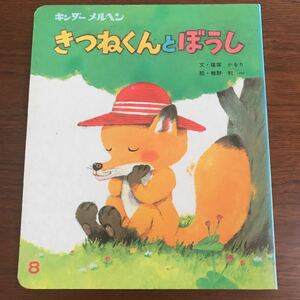 【送料無料】きつねくんとぼうし　キンダーメルヘン 8 篠塚かをり　椎野利一　希少本　記名なし