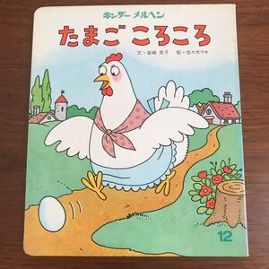 【送料無料】たまごころころ キンダーメルヘン 12 岩崎京子 佐々木マキ 希少本 フレーベル館