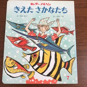 【送料無料】きえたさかなたち　キンダーメルヘン 7 村山桂子　赤坂三好　希少本　フレーベル館