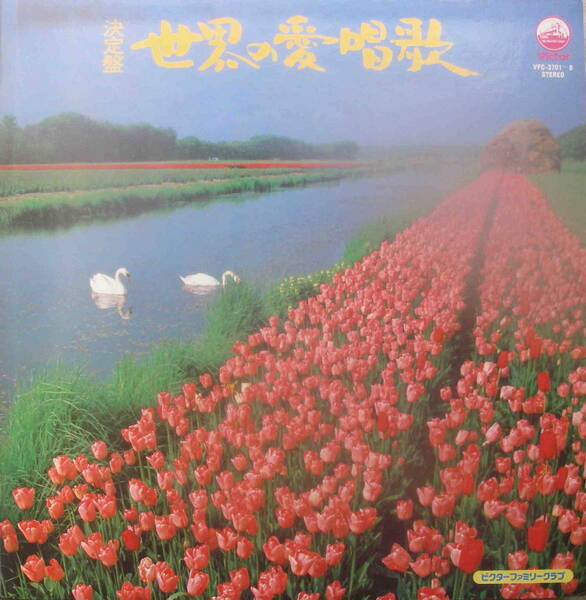 中古LPレコード★「決定盤 世界の愛唱歌 8枚」ビクターファミリークラブ