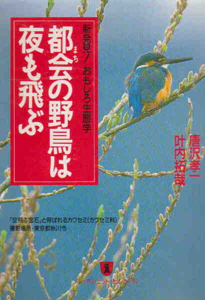 唐沢孝一・叶内拓哉★「都会(まち)の野鳥は夜も飛ぶ―新発見!おもしろ生態学」祥伝社刊