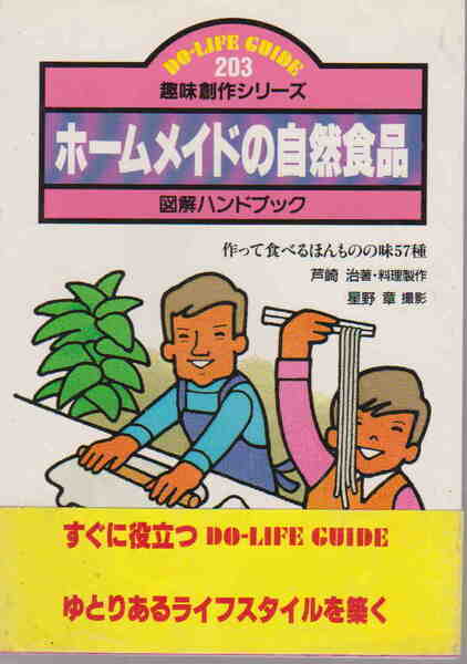 DO LIFE GUIDE★芦崎治「ホームメイドの自然食品」日本交通公社刊