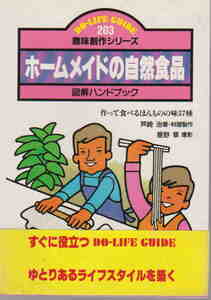 DO LIFE GUIDE★芦崎治「ホームメイドの自然食品」日本交通公社刊