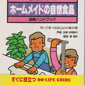 DO LIFE GUIDE★芦崎治「ホームメイドの自然食品」日本交通公社刊