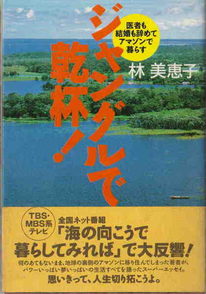 林美恵子★「ジャングルで乾杯！」スターツ出版刊