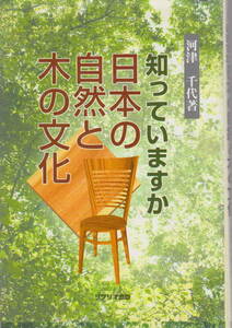 河津千代・著★「知っていますか 日本の自然と木の文化」リブリオ出版