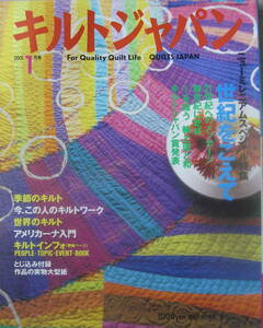 ★「キルトジャパン　2001年1月号 　特集　メッセージキルト」日本ヴォーグ社 