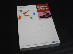 平成７年初版【貿易保険実務解説】貿易保険機構