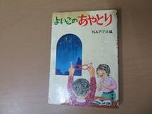 よいこのあやとり　NAPプロ編　1978年　昭和53年　日東書院　手遊び　　昭和レトロ_画像1