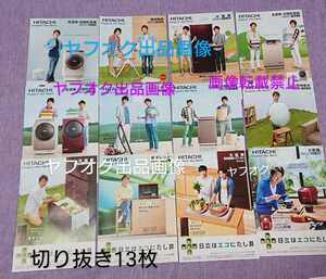 大野智 日立広告☆初期～ 切り抜き 15種類★総合カタログ 櫻井翔・相葉雅紀・二宮和也・松本潤 嵐