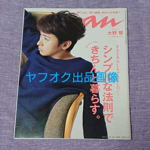 美品☆an・an 大野智 2014年4/23号 アンアン 嵐 二宮和也